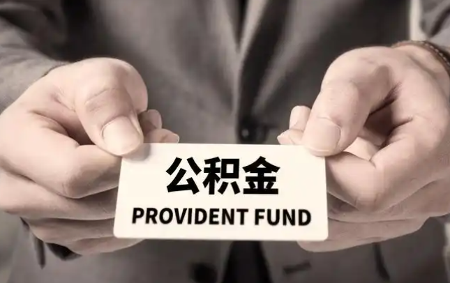 南平购房公积金提取代办