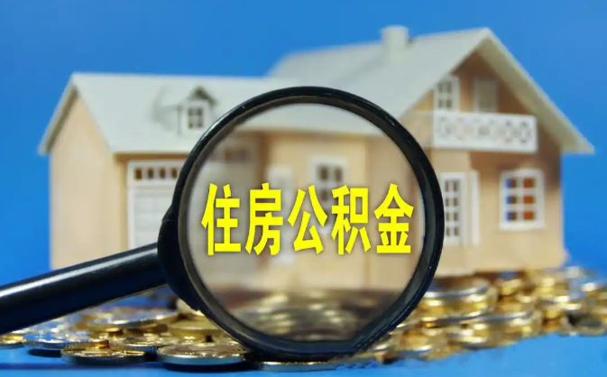 南平公积金销户提取代办