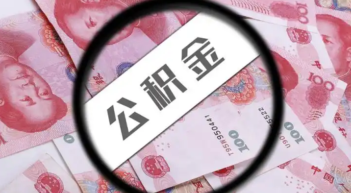 南平退休公积金提取代办