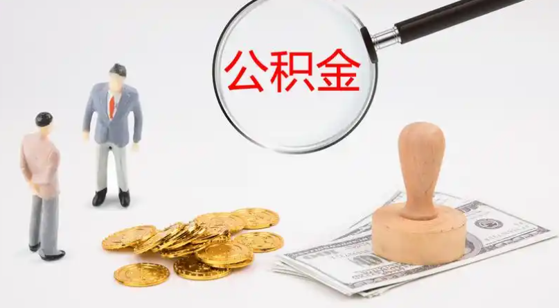 南平市管公积金提取代办